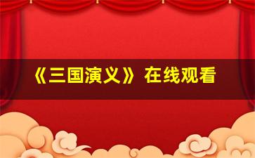 《三国演义》 在线观看